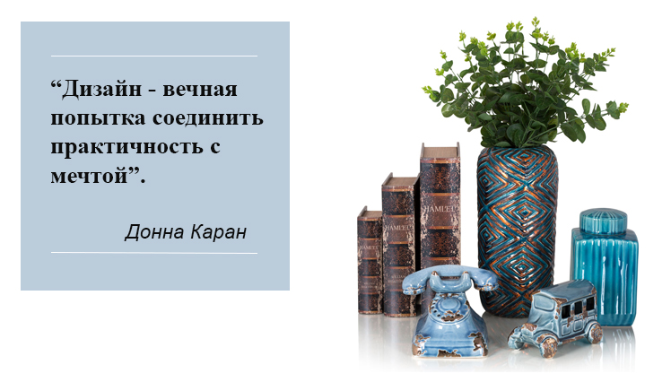Предметы и вещи для интерьера