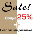 СКИДКА 25% на весь ассортимент! Бесплатная доставка!