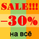 Глобальная распродажа -30% НА ВСЕ!